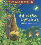 オオコウモリの にぎやかな よる (かがくのとも 2025年6月号)