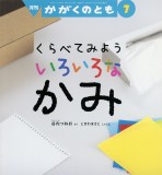 くらべてみよう いろいろな かみ (かがくのとも 2025年7月号)