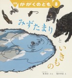 みずたまりと いきもの (かがくのとも 2025年8月号)