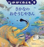 さかなの おそうじやさん (かがくのとも 2025年9月号)