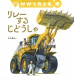 リレーする じどうしゃ (かがくのとも 2025年10月号)