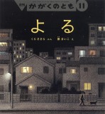 よる (かがくのとも 2025年11月号)