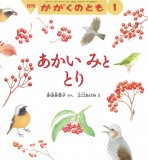 あかい みと とり (かがくのとも 2026年1月号)