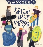 なにが はいっているのかな？ (かがくのとも 2026年3月号)