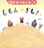 しもんの ぎもん (かがくのとも 2026年4月号)