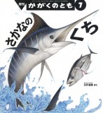 さかなの くち (かがくのとも 2026年7月号)