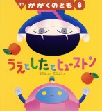 うえと したと ヒューストン (かがくのとも 2026年8月号)