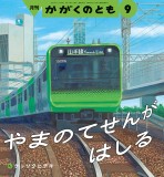 やまのてせんが はしる (かがくのとも 2026年9月号)