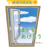 まどを あけよう (かがくのとも 2026年10月号)