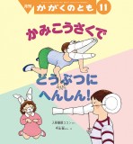 かみこうさくで どうぶつに へんしん！ (かがくのとも 2026年11月号)