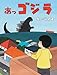あっゴジラ