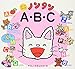 ノンタンA・B・C (ノンタン ボードブック)