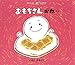おもちさんがね‥ (おいしいともだち)
