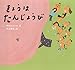 きょうは たんじょうび (ピーマン村のおともだち)