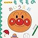 アンパンマンのもちものあいうえお (アンパンマンのあいうえおずかん)