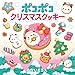 ポコポコクリスマスクッキー (ちいさなちいさなポコポコえほん)