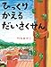 ひっくりかえるだいさくせん