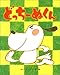 どっちーぬくん (ひまわりえほんシリーズ)