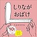 しりながおばけ (ふしぎ体感シリーズ)