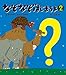 なぞなぞはじまるよ2