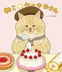 ねこのケーキやさん