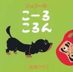 ジェリーの こーろ ころん