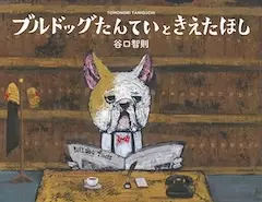 ブルドッグたんていときえたほし