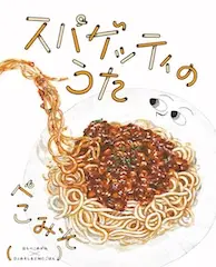 スパゲッティのうた