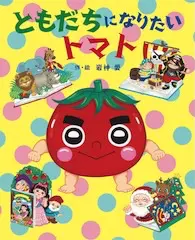 ともだちになりたい トマト