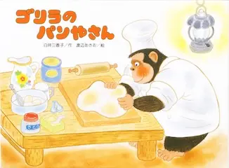 ゴリラのパンやさん