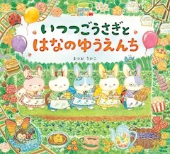 いつつごうさぎとはなのゆうえんち