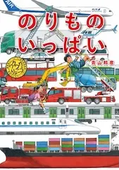 のりものいっぱい