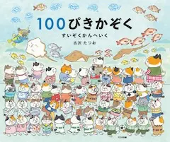 100ぴきかぞく すいぞくかんへいく