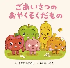 ごあいさつのおやくそくだもの