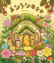 トントンカチャ