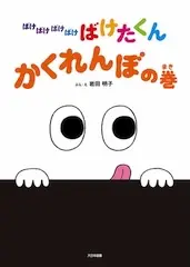 ばけばけばけばけ ばけたくん かくれんぼの巻