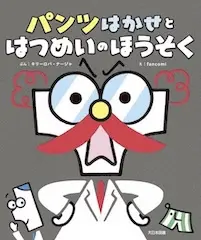 パンツはかせと はつめいのほうそく