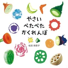 やさいぺたぺたかくれんぼ