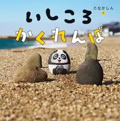 いしころかくれんぼ