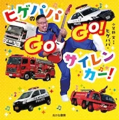 ヒゲパパの GOGO! サイレンカー！