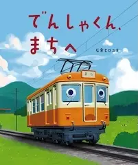 でんしゃくん、まちへ