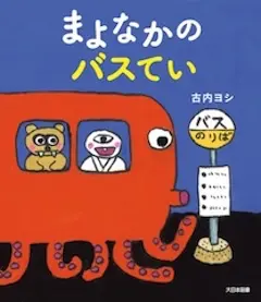 まよなかのバスてい