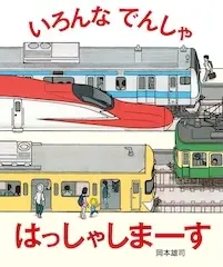 いろんな でんしゃ はっしゃしまーす
