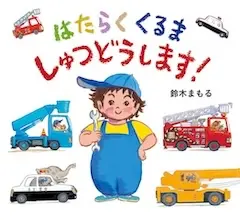 はたらくくるま しゅつどうします！