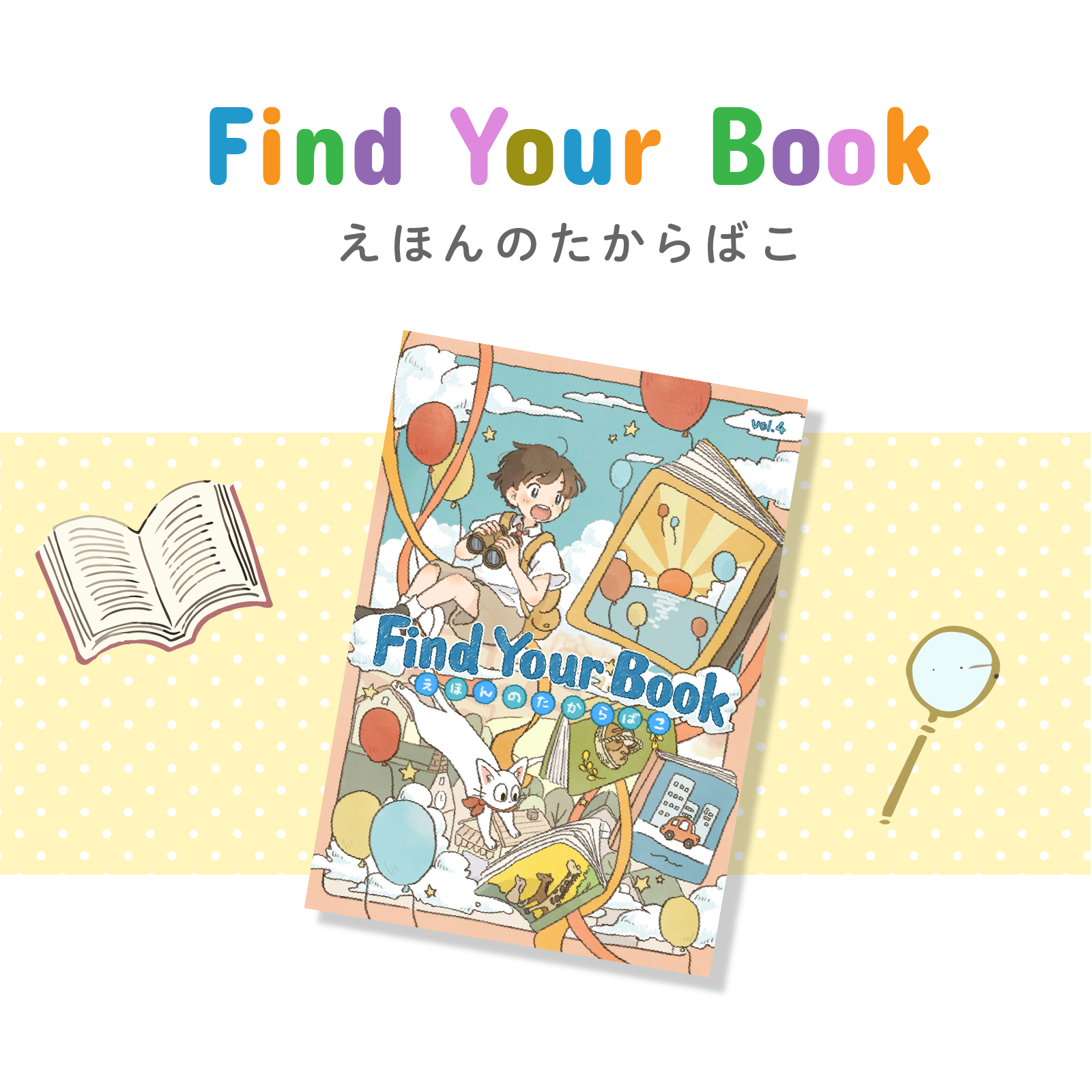 Find Your Book｜えほんのたからばこ｜くもんの子育て応援サイトmi:te