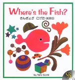 Where’s the Fish？ きんぎょがにげた （英語版）