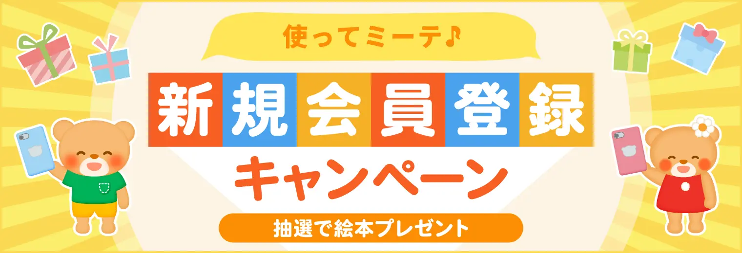 使ってミーテ♪新規会員登録キャンペーン