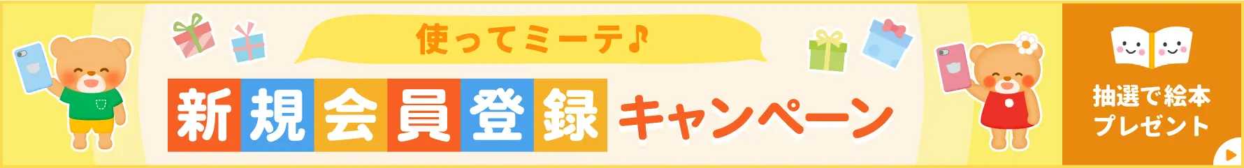 使ってミーテ♪新規会員登録キャンペーン