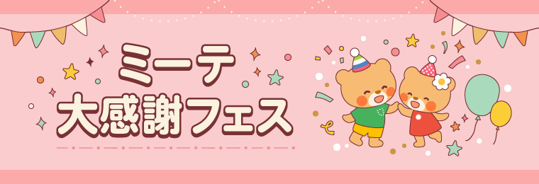 ミーテ大感謝フェス