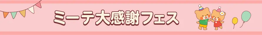 ミーテ大感謝フェス